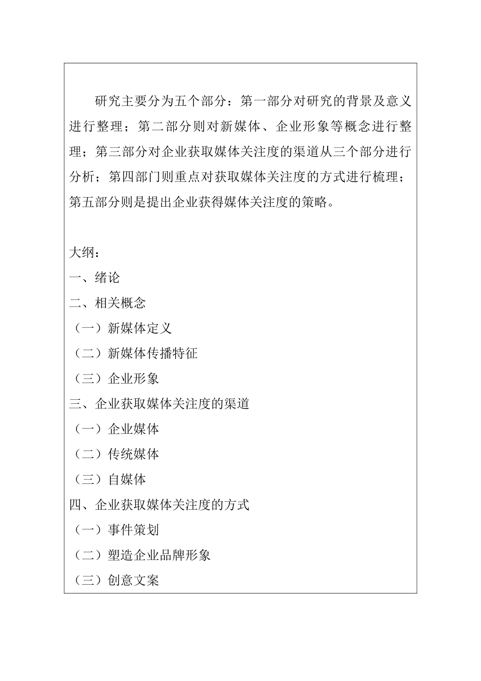 开题报告 企业如何提高媒体关注度分析研究  新闻媒体专业_第2页