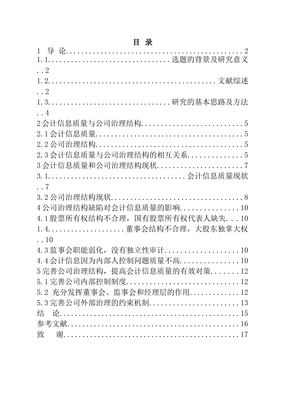 公司治理对会计信息质量的影响研究分析  财务管理专业_第1页
