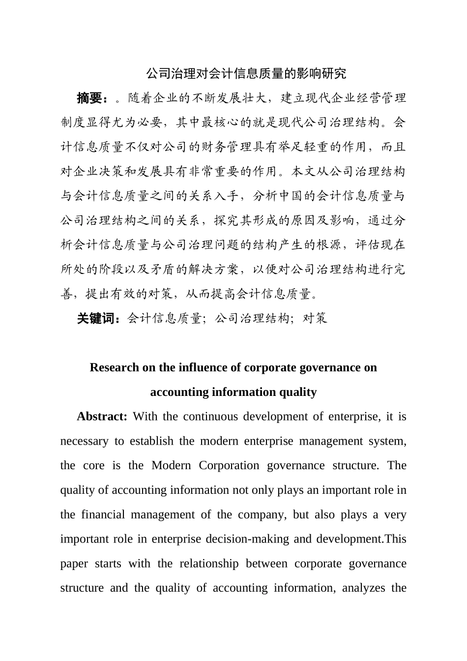 公司治理对会计信息质量的影响研究分析  财务管理专业_第2页
