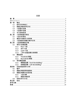 基于小波阈值的图像去噪分析研究 计算机科学与技术专业