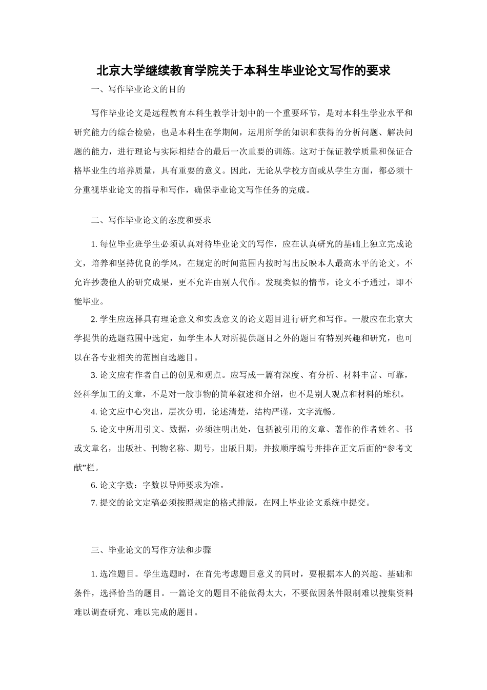 大学继续教育学院关于本科生毕业论文写作的要求_第1页