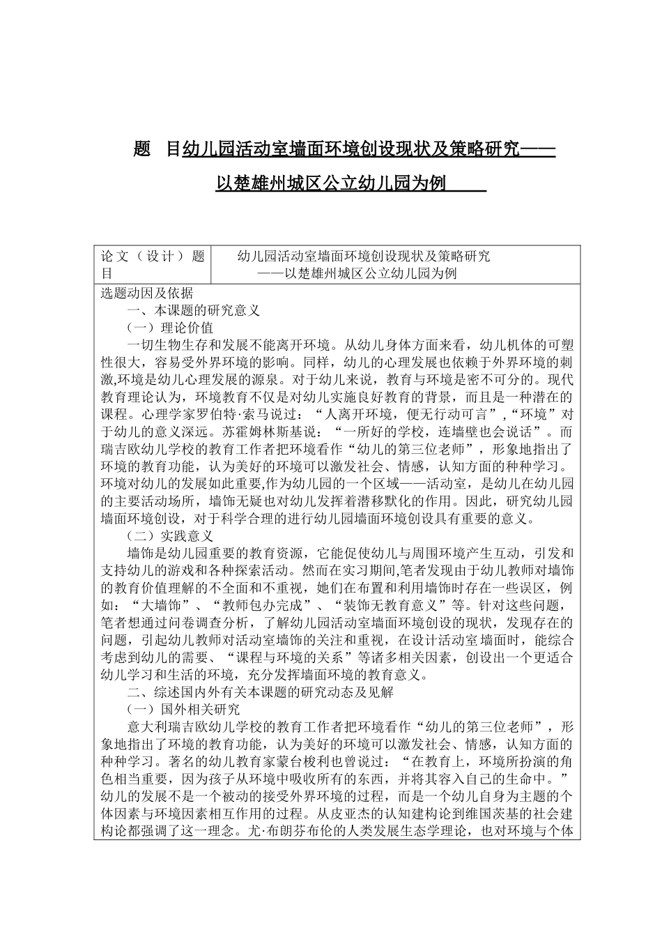 开题报告 幼儿园活动室墙面环境创设现状及策略研究分析——以楚雄州城区公立幼儿园为例_第1页
