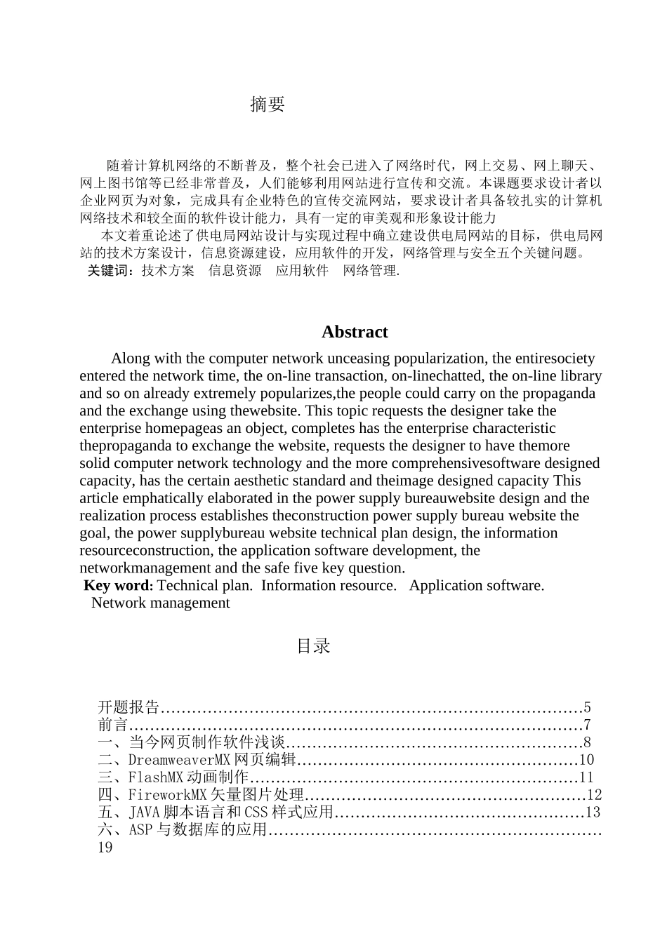 供电局网站设计与实现  计算机科学与技术专业_第1页