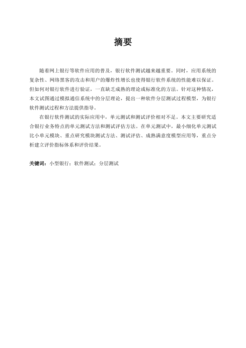 基于小型银行系统的软件测试分析研究 计算机科学与技术专业_第2页