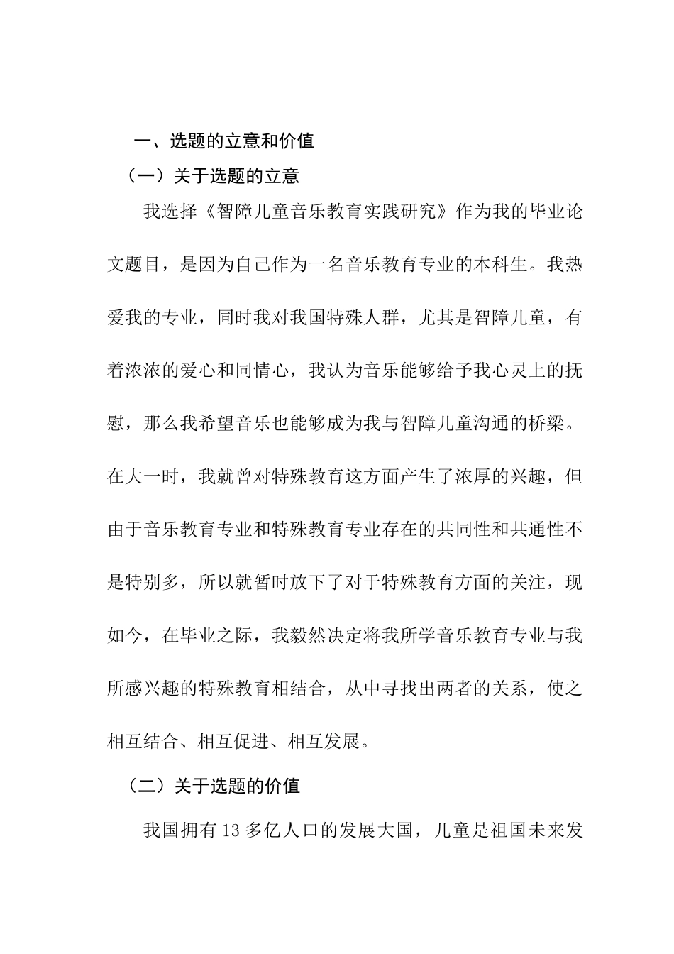 开题报告智障儿童音乐教育实践研究分析  教育教学专业_第1页