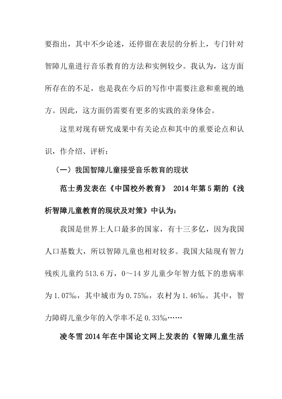 开题报告智障儿童音乐教育实践研究分析  教育教学专业_第3页