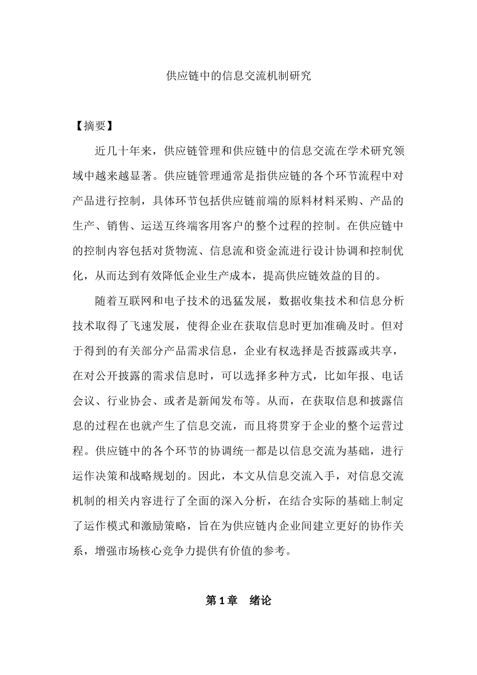供应链中的信息交流机制研究分析  物流管理专业_第1页