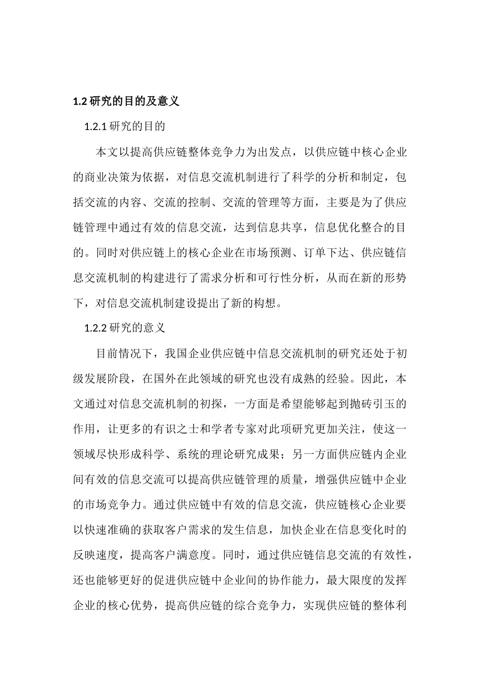 供应链中的信息交流机制研究分析  物流管理专业_第3页