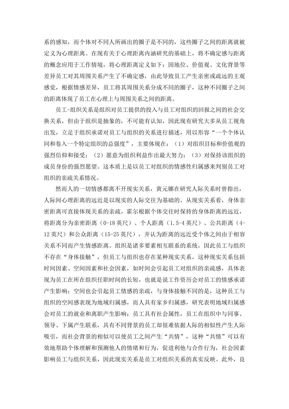 基于心理距离的授权型领导与员工环境行为关系研究分析 应用心理学专业_第3页