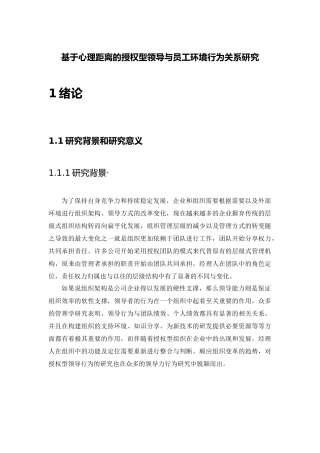 基于心理距离的授权型领导与员工环境行为关系研究分析 应用心理学专业