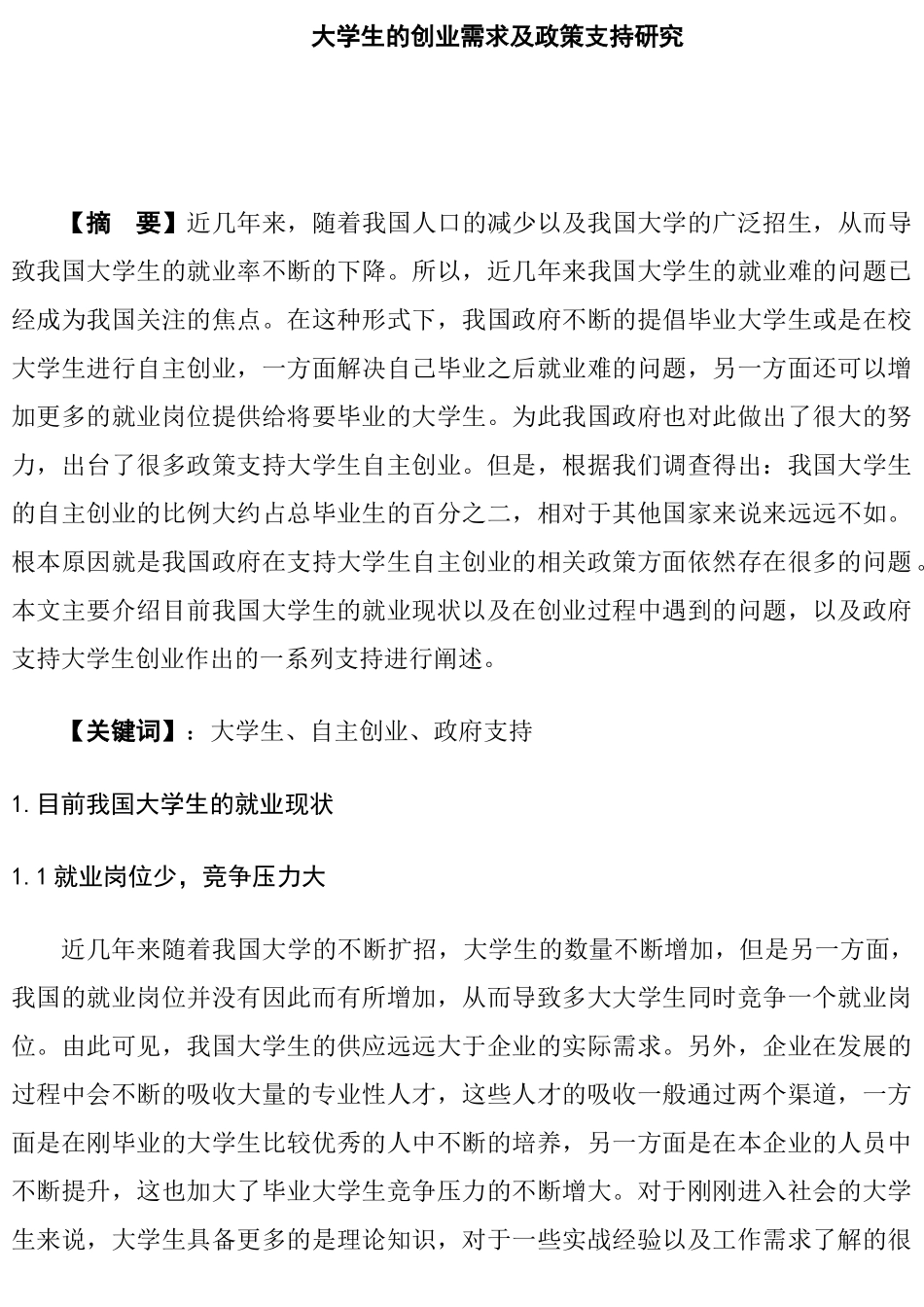 大学生的创业需求及政策支持研究分析  人力资源管理专业_第1页