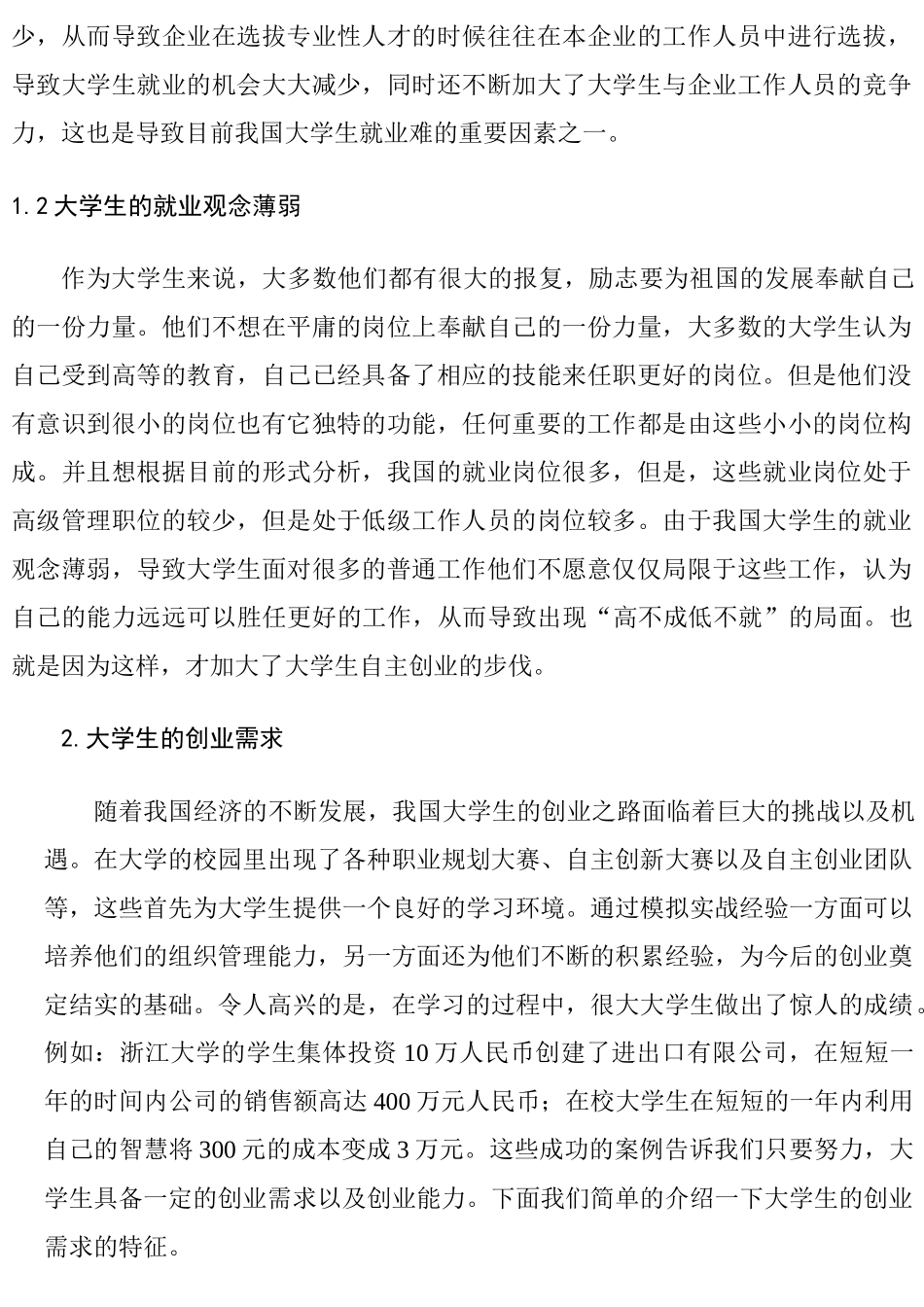 大学生的创业需求及政策支持研究分析  人力资源管理专业_第2页