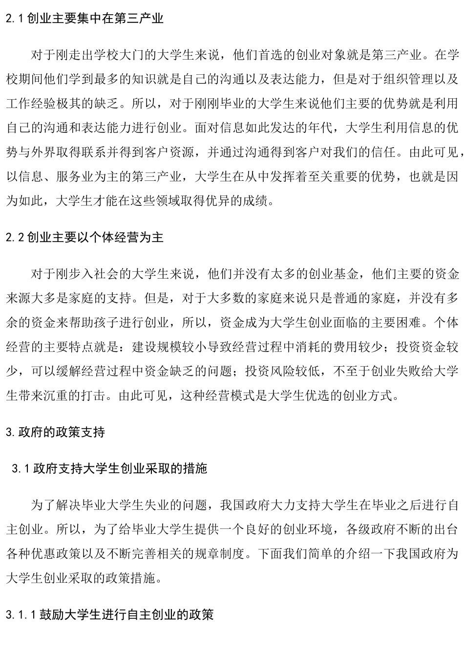 大学生的创业需求及政策支持研究分析  人力资源管理专业_第3页