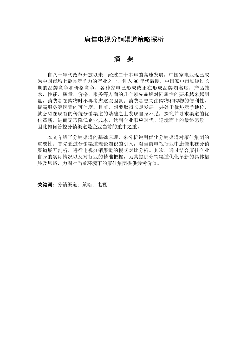 康佳电视分销渠道策略探析研究  市场营销专业_第1页