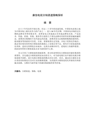 康佳电视分销渠道策略探析研究  市场营销专业