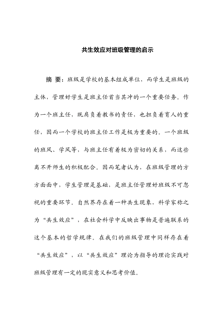 共生效应对班级管理的启示分析研究  教育教学专业_第1页