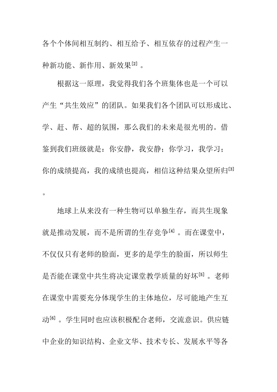 共生效应对班级管理的启示分析研究  教育教学专业_第3页