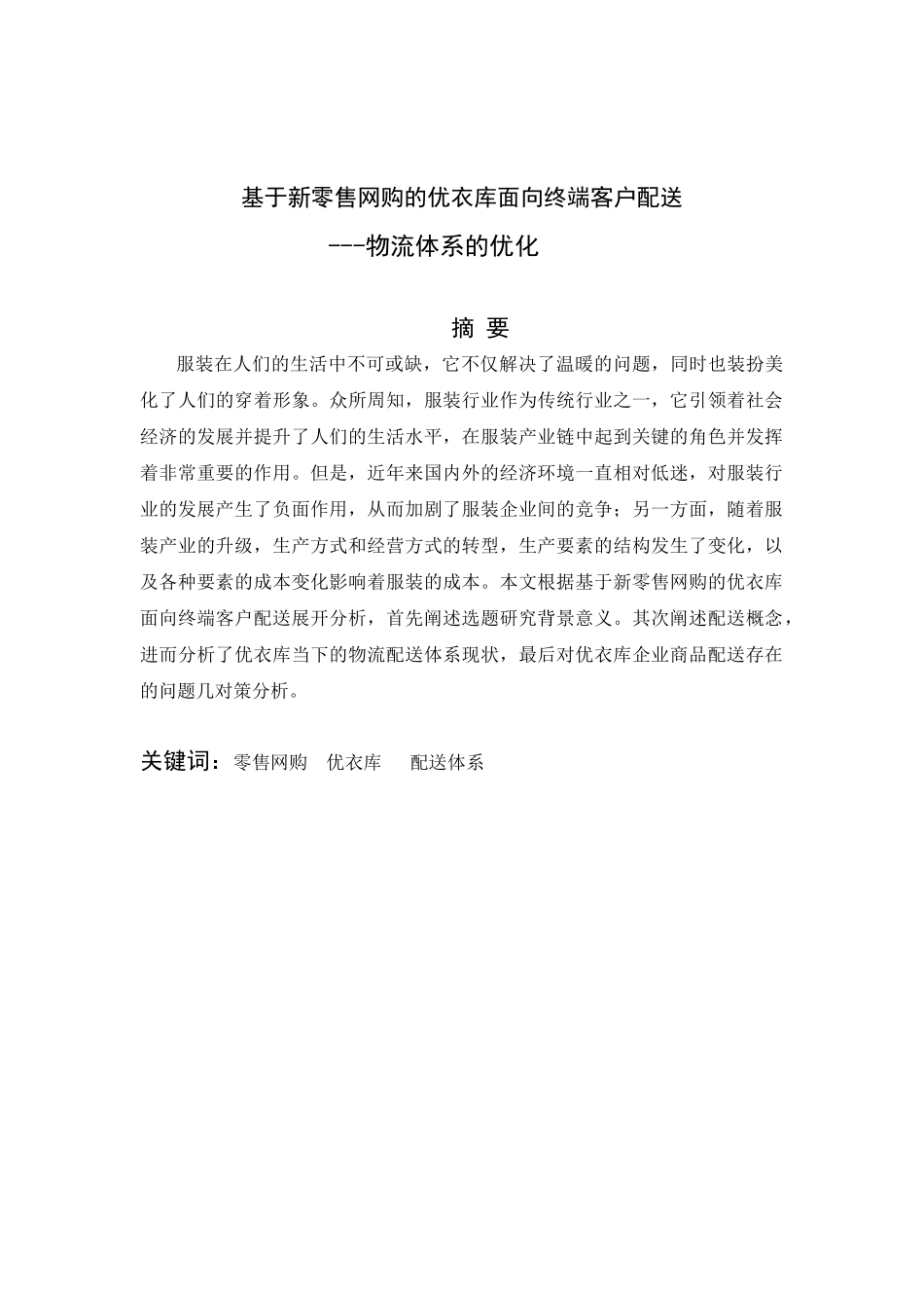 基于新零售网购的优衣库面向终端客户配送分析研究——物流体系的优化  物流管理专业_第1页