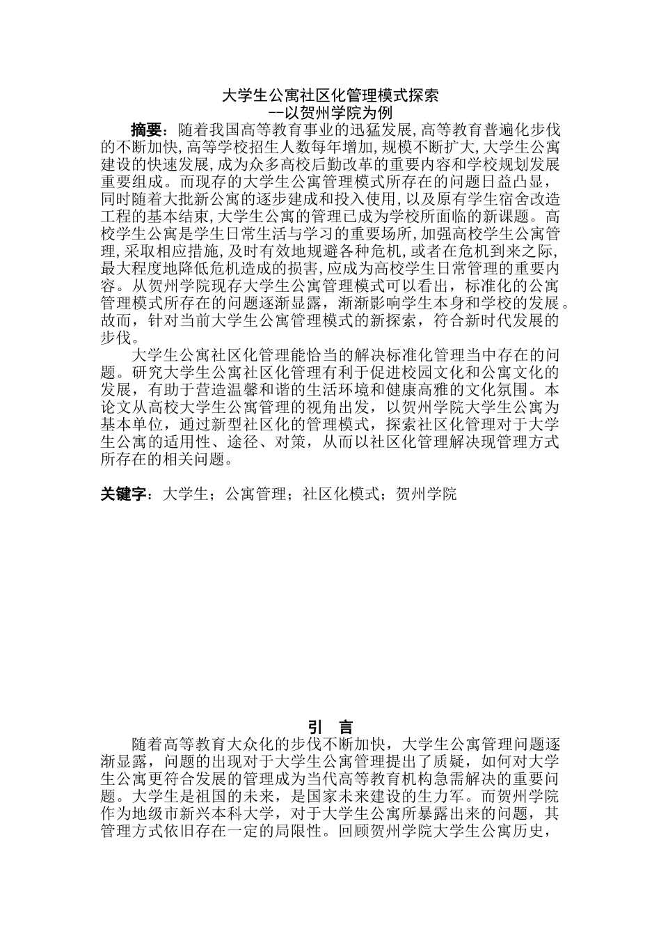 大学生公寓社区化管理模式探索分析研究——以贺州学院为例  酒店管理专业_第1页