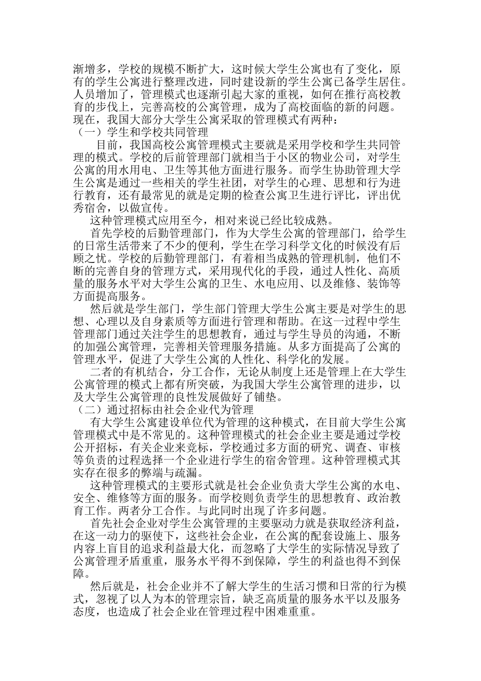 大学生公寓社区化管理模式探索分析研究——以贺州学院为例  酒店管理专业_第3页