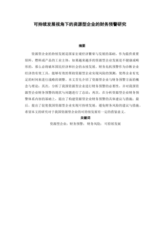 可持续发展视角下的资源型企业的财务预警研究分析  会计学专业