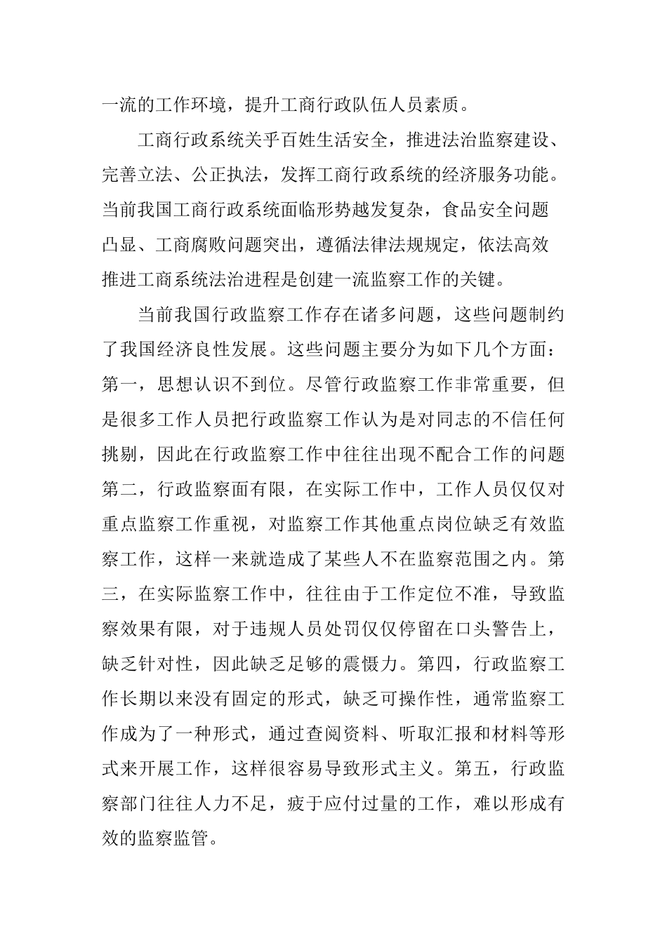 构建法治平台发挥行政监察职能分析研究  法学专业_第2页