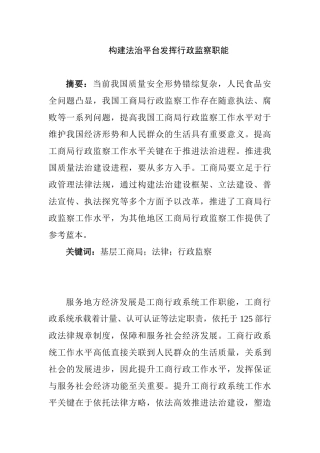 构建法治平台发挥行政监察职能分析研究  法学专业