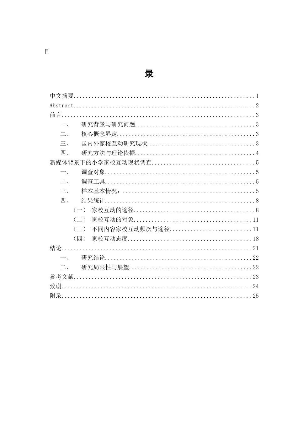 基于新媒体平台的小学家校互动的现状研究分析  教育教学专业_第1页