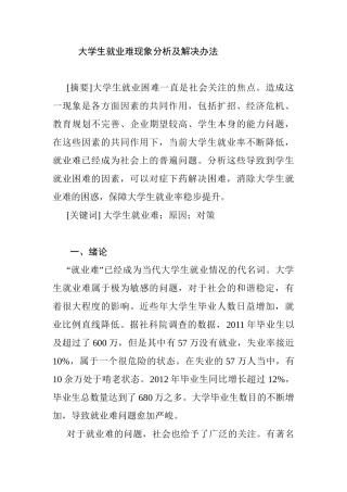 大学生就业难现象分析及解决办法分析研究 人力资源管理专业
