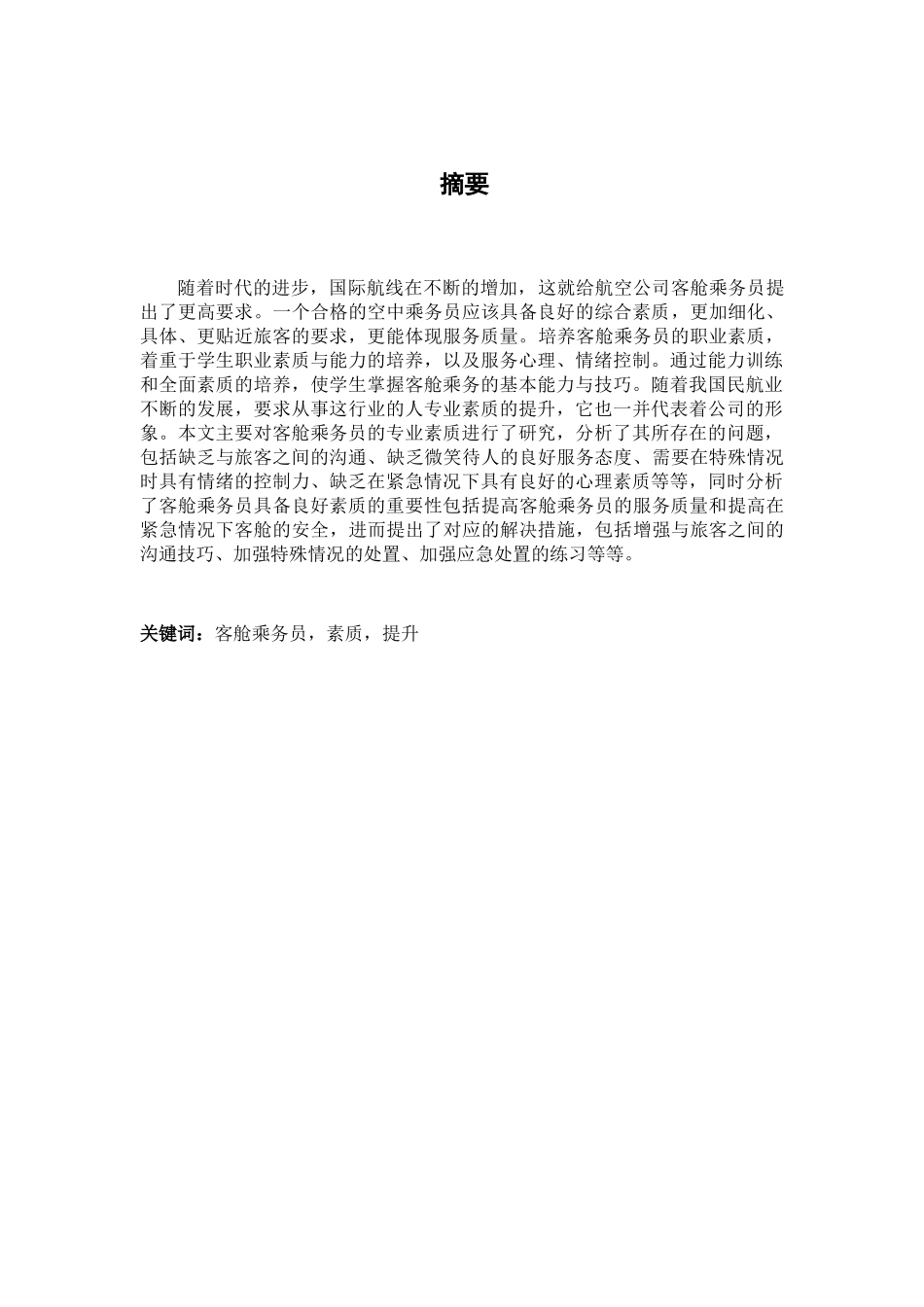 客舱乘务员专业素质的现状与提升分析研究  空乘专业_第1页