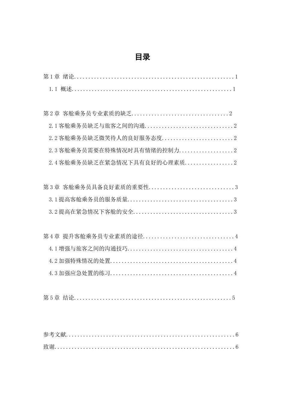客舱乘务员专业素质的现状与提升分析研究  空乘专业_第3页