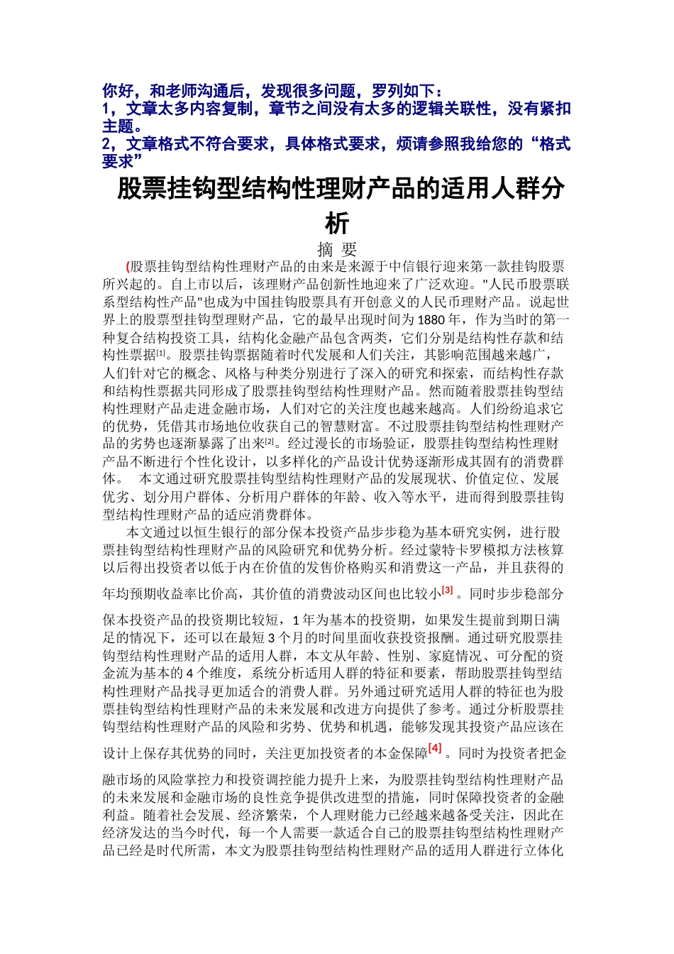 股票挂钩型结构性理财产品的适用人群分析研究 金融学专业_第1页