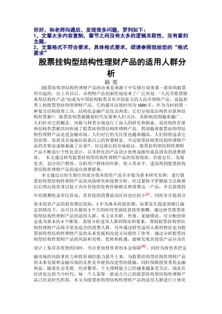 股票挂钩型结构性理财产品的适用人群分析研究 金融学专业