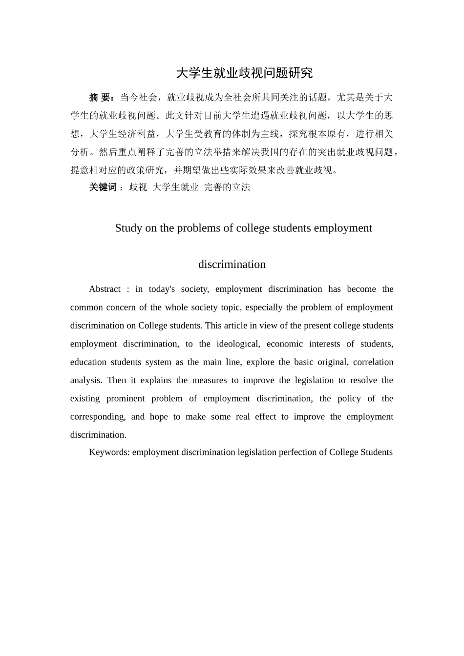 大学生就业歧视问题研究分析研究 工商管理专业_第1页
