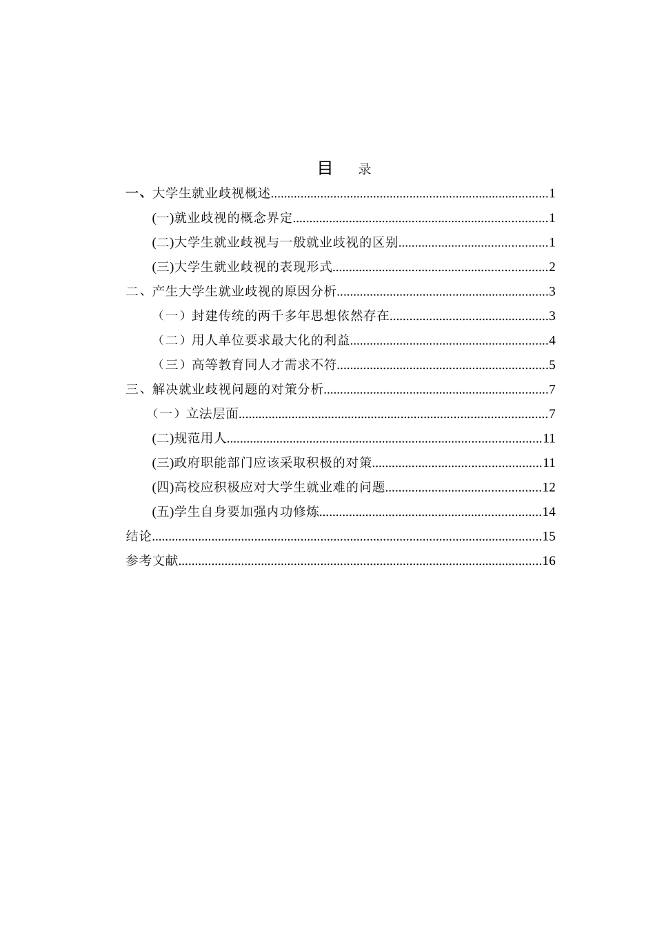 大学生就业歧视问题研究分析研究 工商管理专业_第2页