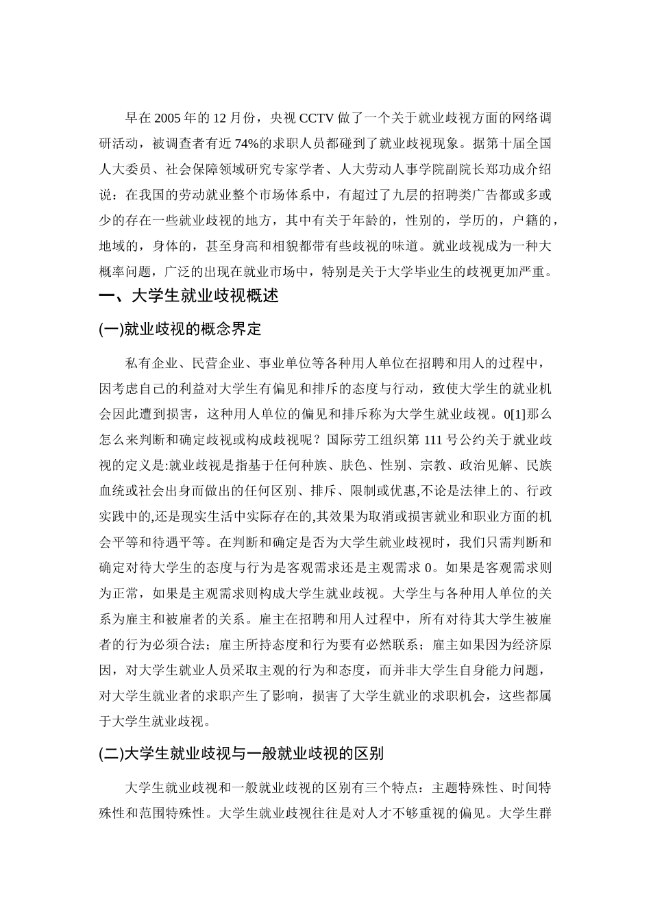 大学生就业歧视问题研究分析研究 工商管理专业_第3页