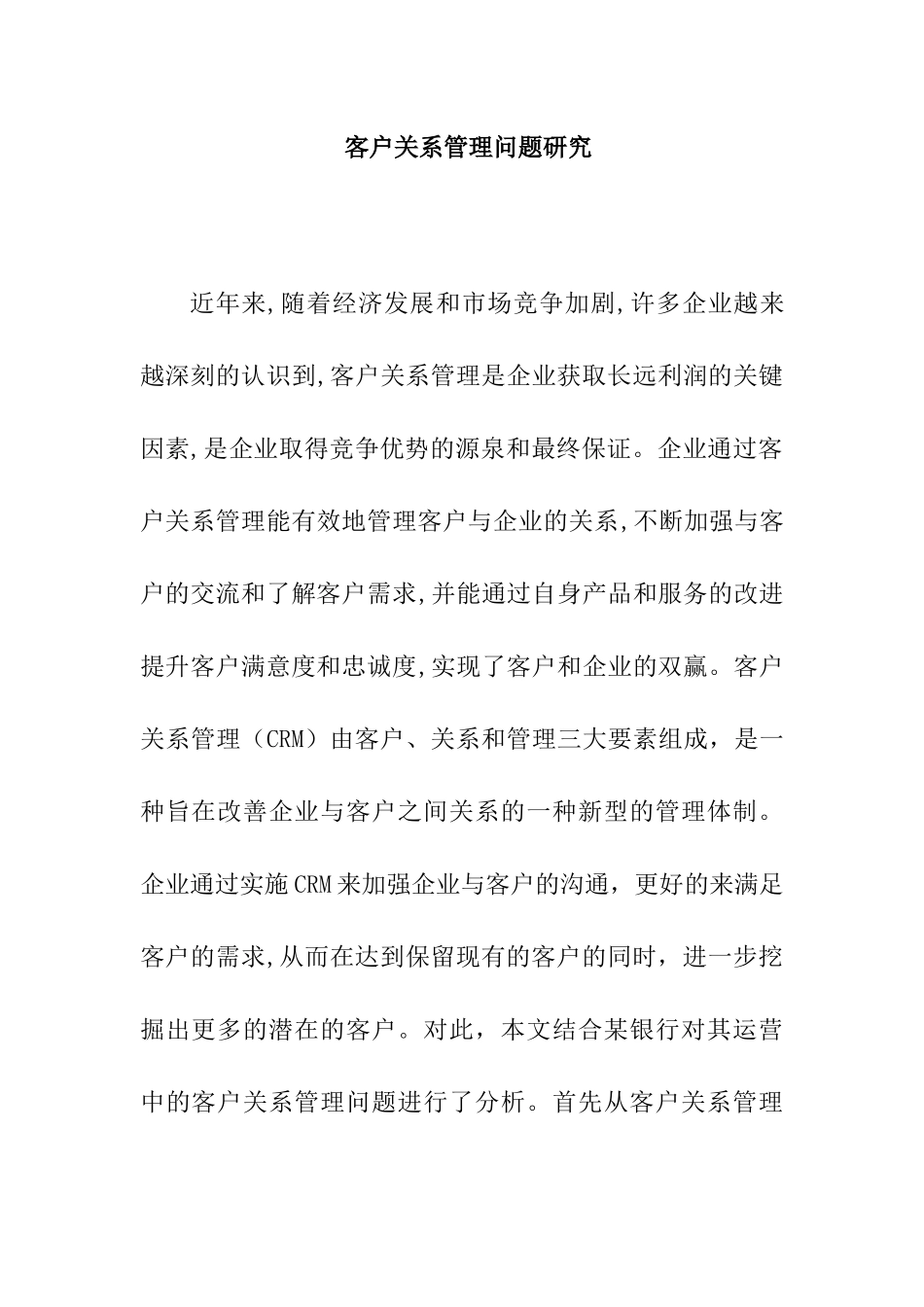 客户关系管理问题研究分析 工商管理专业_第1页