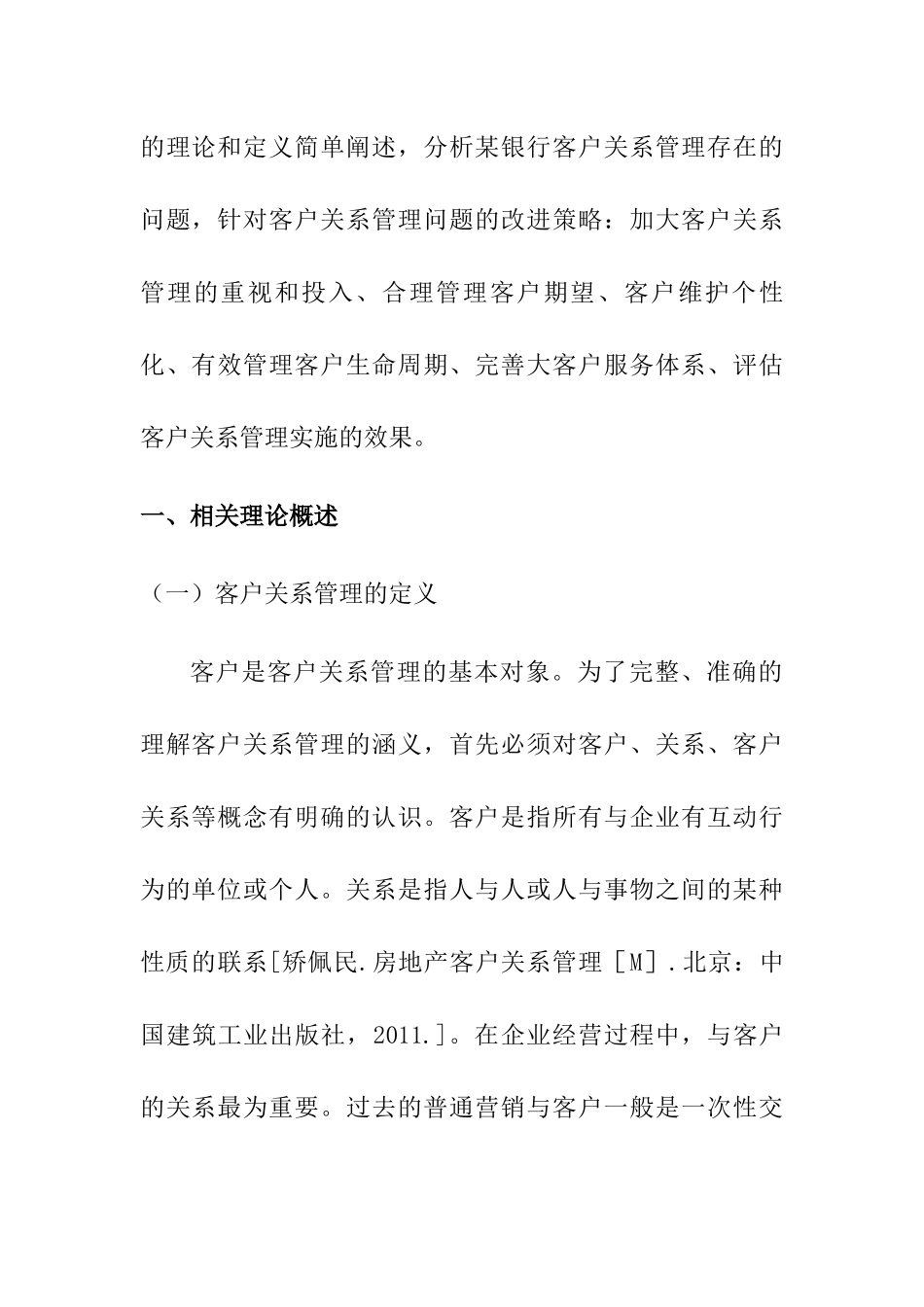 客户关系管理问题研究分析 工商管理专业_第2页