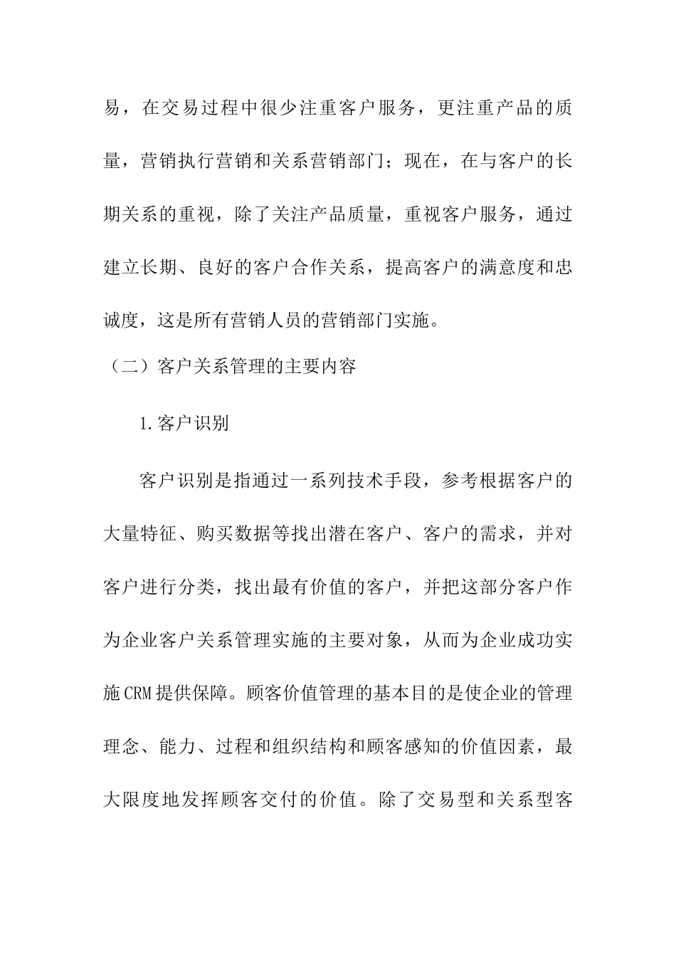 客户关系管理问题研究分析 工商管理专业_第3页