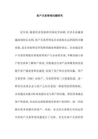 客户关系管理问题研究分析 工商管理专业