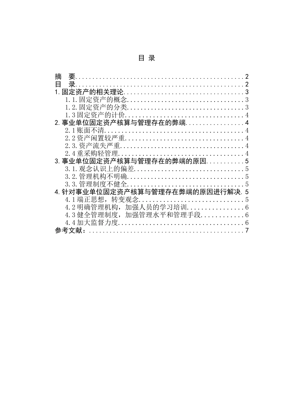 固定资产的核算与管理分析研究 会计学专业_第2页