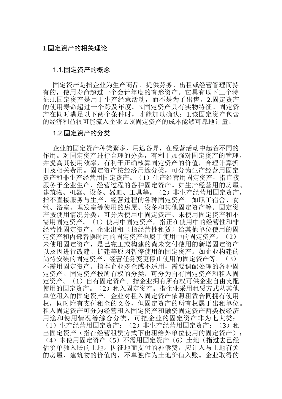 固定资产的核算与管理分析研究 会计学专业_第3页