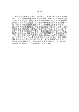 固定资产的核算与管理分析研究 会计学专业
