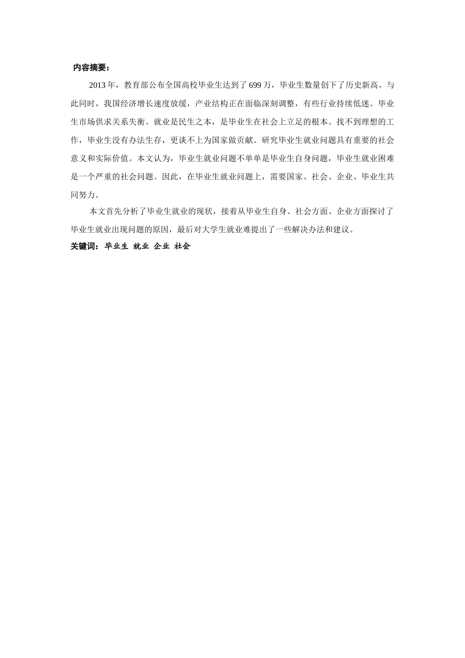 大学生就业问题分析研究 人力资源管理专业_第1页