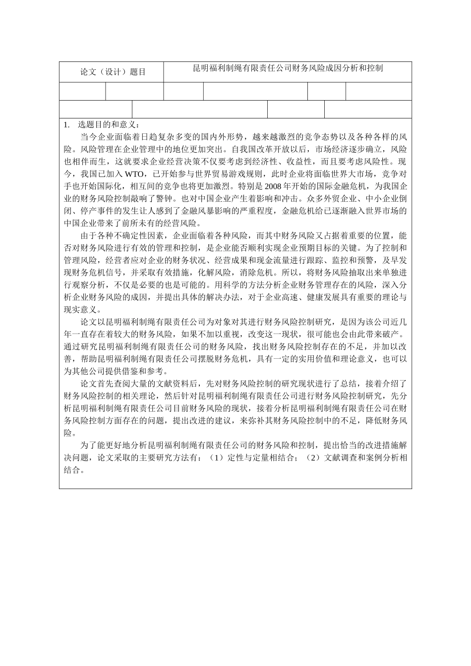昆明福利制绳有限责任公司财务风险成因分析和控制分析研究  开题报告_第1页
