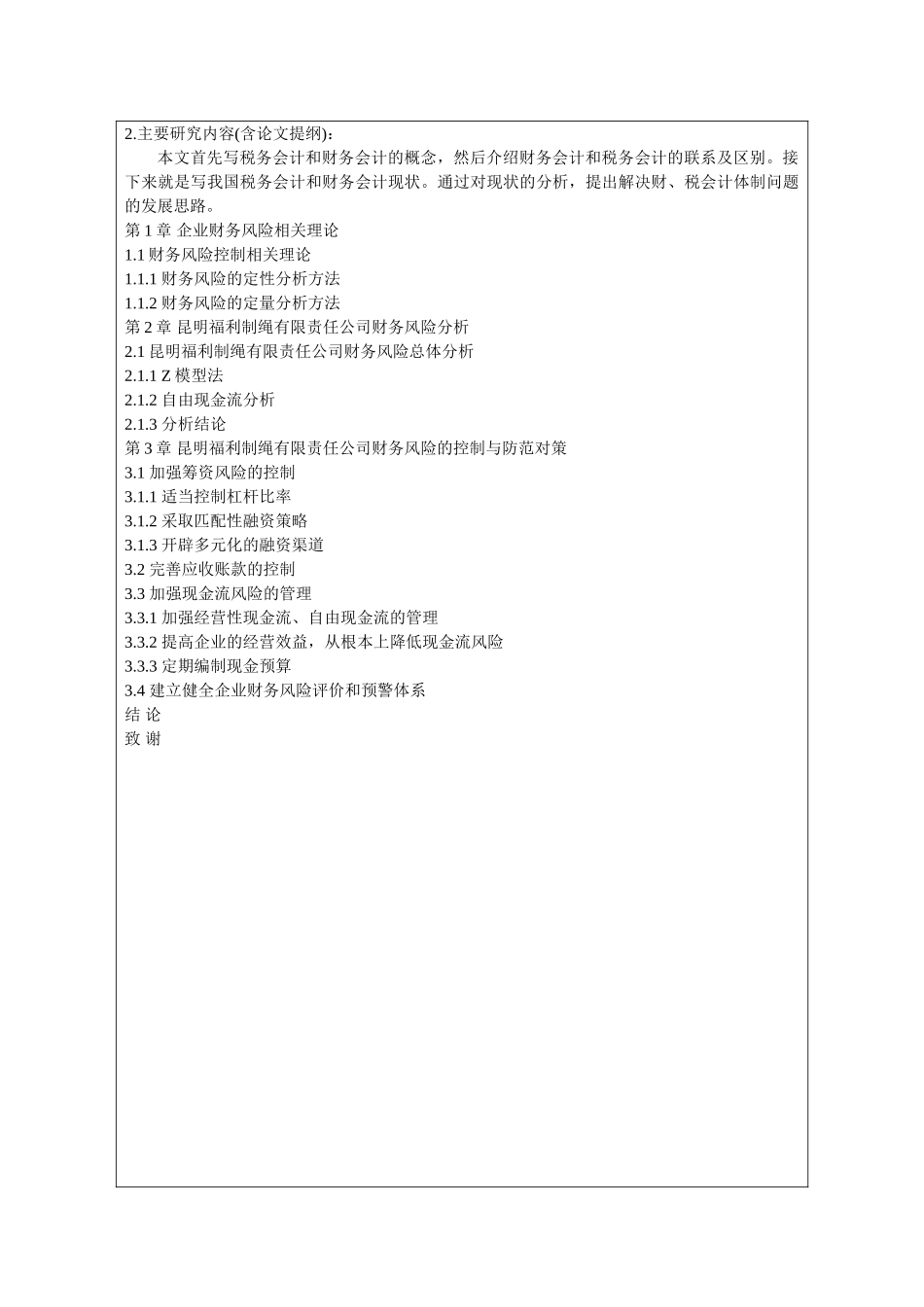 昆明福利制绳有限责任公司财务风险成因分析和控制分析研究  开题报告_第2页