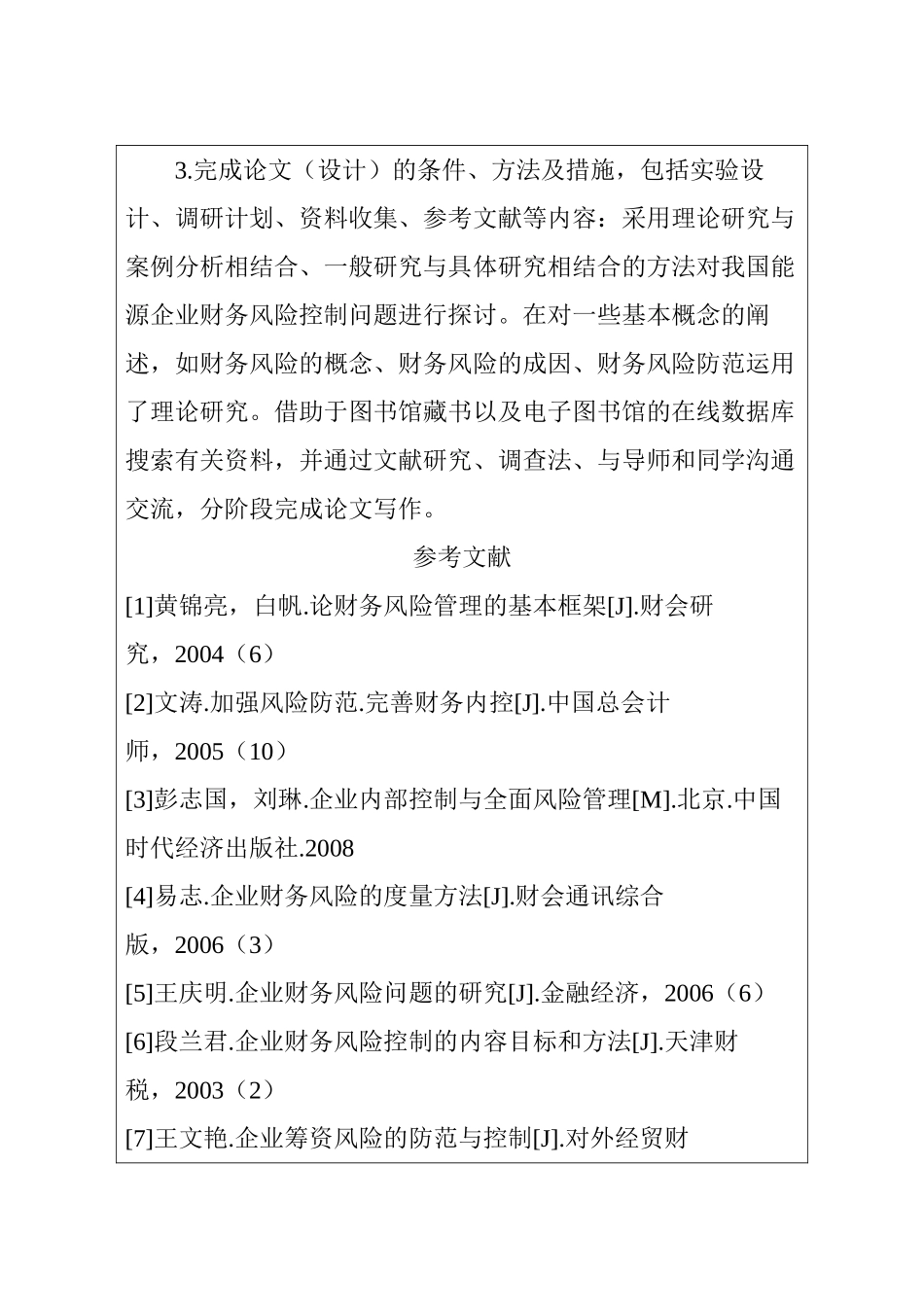 昆明福利制绳有限责任公司财务风险成因分析和控制分析研究  开题报告_第3页