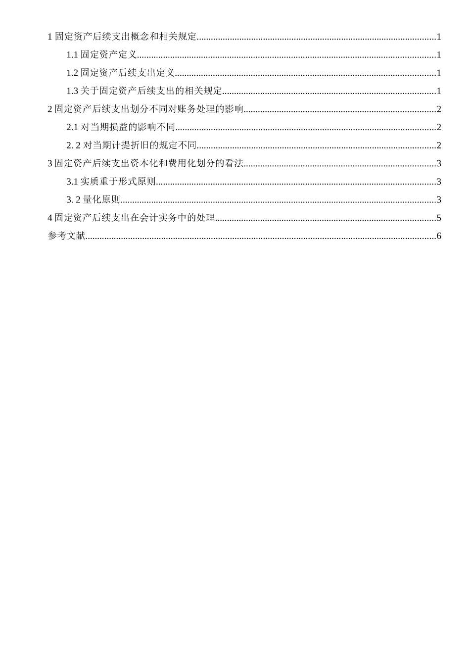 固定资产后续支出的核算研究分析 财务管理专业_第2页