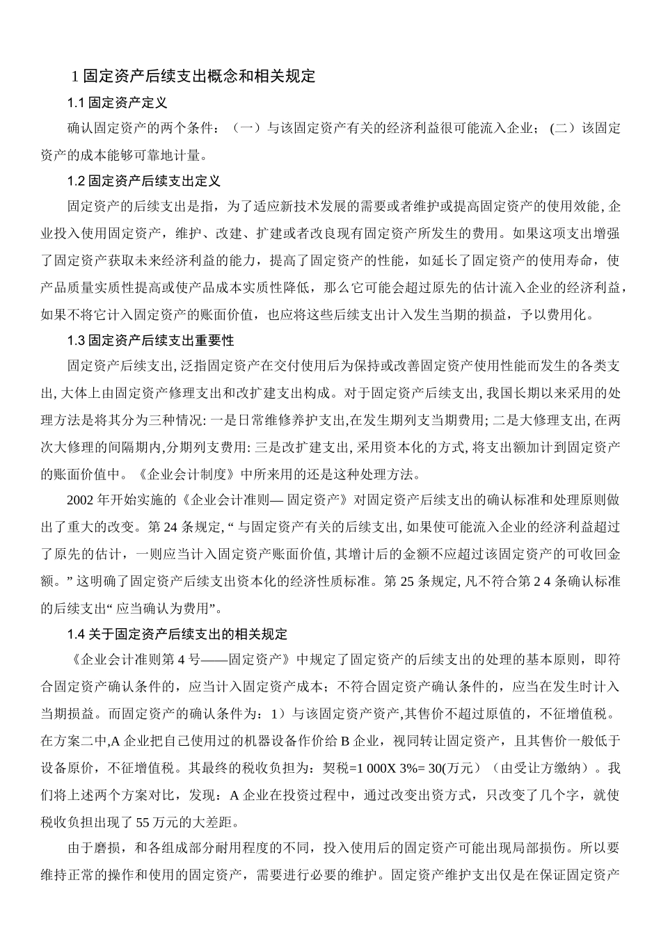 固定资产后续支出的核算研究分析 财务管理专业_第3页