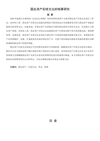固定资产后续支出的核算研究分析 财务管理专业